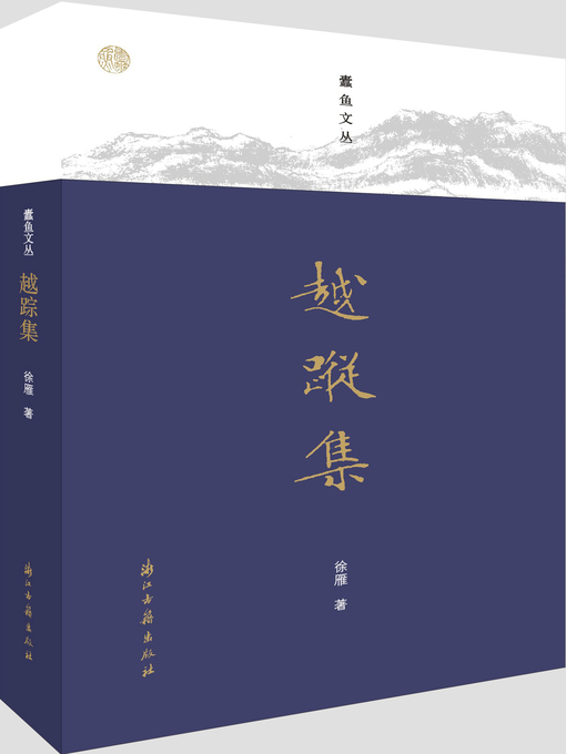 Title details for 越踪集（蠹鱼文丛） by 徐雁 - Available